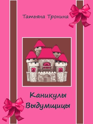 cover image of Каникулы выдумщицы